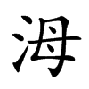 𣳠汉字