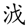 𣳡汉字