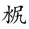 𣳣汉字