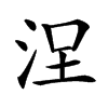 𣳤汉字