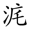 𣳥汉字