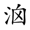 𣳦汉字