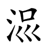 𣳧汉字