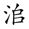 𣳨汉字