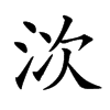 𣳩汉字