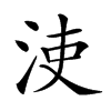 𣳪汉字