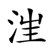 𣳫汉字