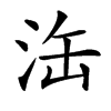 𣳬汉字