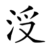 𣳭汉字