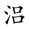 𣳮汉字