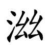 𣳯汉字