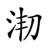 𣳱汉字