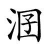 𣳲汉字