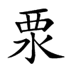 𣳳汉字