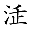 𣳴汉字