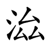 𣳵汉字