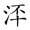 𣳶汉字