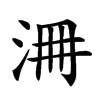 𣳷汉字