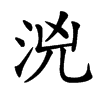 𣳸汉字