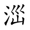 𣳺汉字