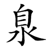 𣳻汉字