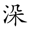 𣳼汉字