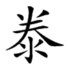 𣳾汉字