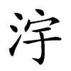 𣳿汉字