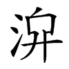 𣴁汉字