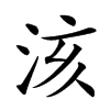 𣴃汉字