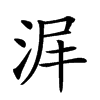 𣴅汉字