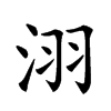 𣴆汉字