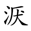 𣴇汉字