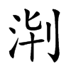 𣴈汉字