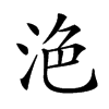 𣴊汉字