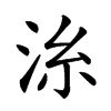 𣴍汉字