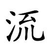 𣴑汉字