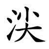 𣴒汉字