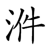 𣴓汉字