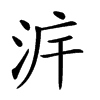 𣴔汉字