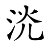 𣴕汉字