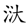 𣴘汉字