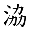 𣴚汉字