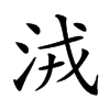 𣴛汉字