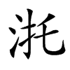 𣴜汉字