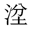 𣴞汉字