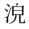 𣴟汉字