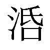 𣴠汉字