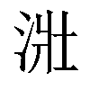 𣴣汉字