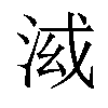 𣴤汉字